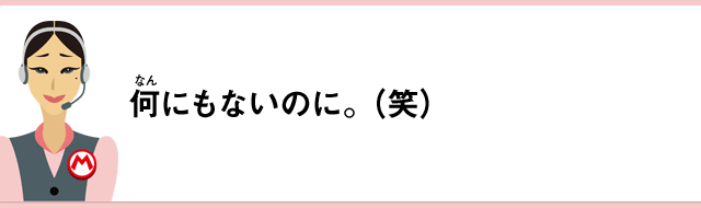 何にもないのに。（笑）