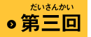 第三話