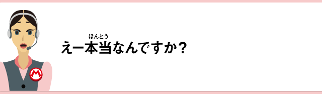 えー本当なんですか？