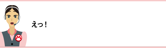 えっ！