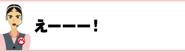 えーーー！