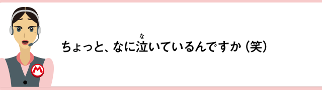 ちょっと、なに泣いているんですか（笑）