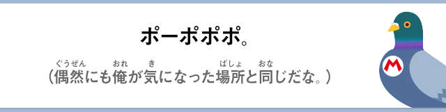 ポーポポポ。（偶然にも俺が気になった場所と同じだな。）
