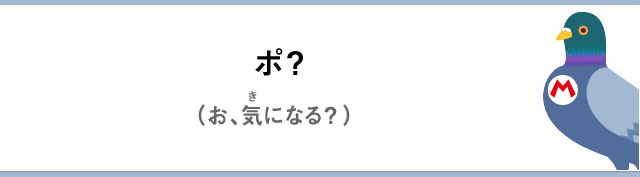 ポ？（お、気になる？）