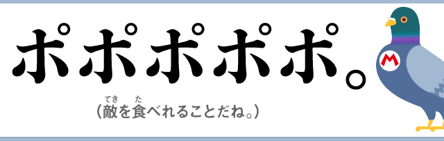 ポポポポポ。（敵を食べれることだね。）