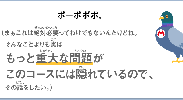 ポーポポポ。（まぁこれは絶対必要ってわけでもないんだけどね。そんなことよりも実はもっと重大な問題がこのコースには隠れているので、その話をしたい。）