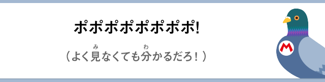 ポポポポポポポポ！（よく見なくても分かるだろ！）