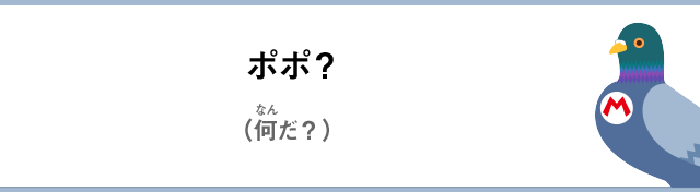 ポポ？（何だ？）