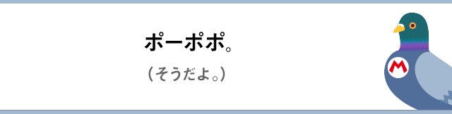 ポーポポ。（そうだよ。）