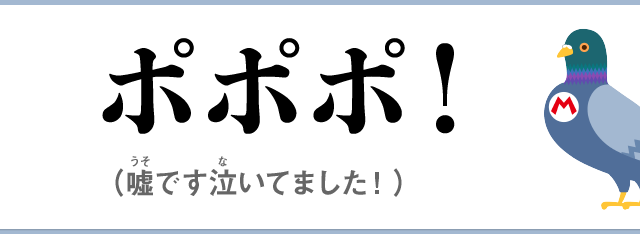 ポポポ！（嘘です泣いてました！）