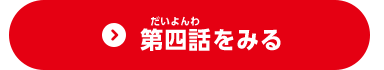 第四話をみる