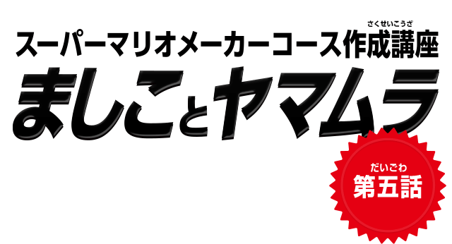 スーパーマリオメーカーコース作成講座　ましことヤマムラ　第五話