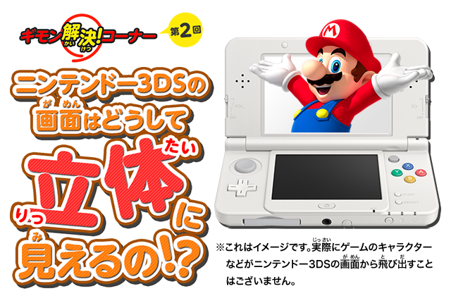 ギモン解決！コーナー 第2回 ニンテンドー3DSの画面はどうして立体に見えるの！?