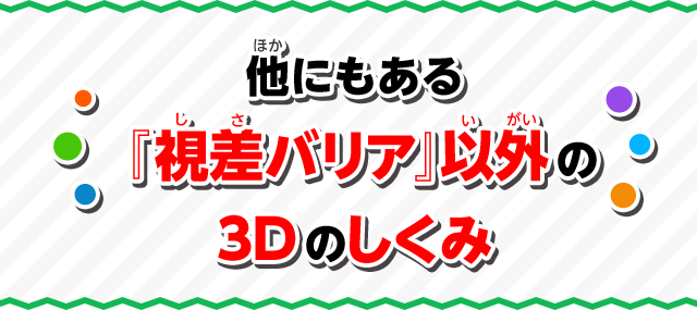 他にもある『視差バリア』以外の3Dのしくみ