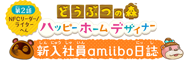 どうぶつの森 ハッピーホームデザイナー　新入社員amiibo日誌　第2話　NFCリーダー/ライターへん