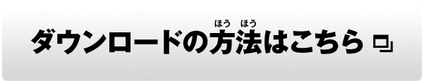 くわしい購入方法はこちら