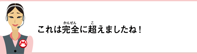 これは完全に超えましたね！