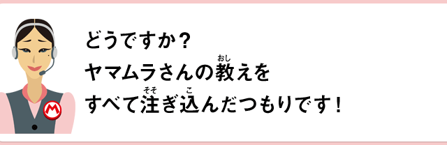 どうですか？ヤマムラさんの教えをすべて注ぎ込んだつもりです！