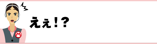 えぇ！？