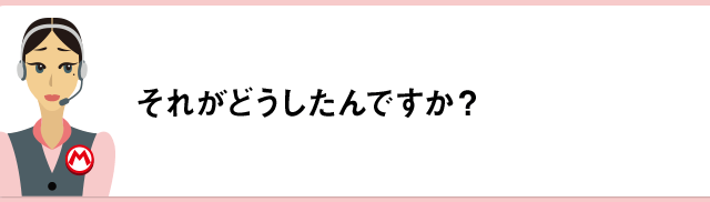 それがどうしたんですか？