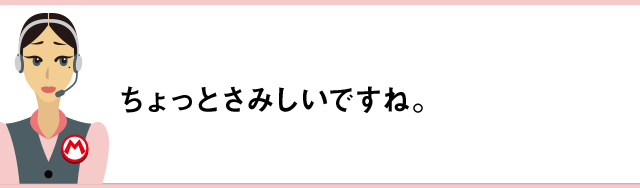 ちょっとさみしいですね。