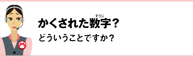 かくされた数字？どういうことですか？