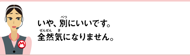 いや、別にいいです。全然気になりません。