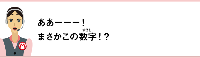 ああーーー！まさかこの数字！？