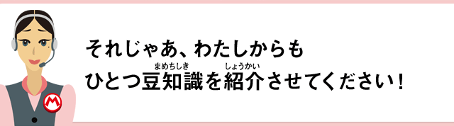 それじゃあ、わたしからもひとつ豆知識を紹介させてください！