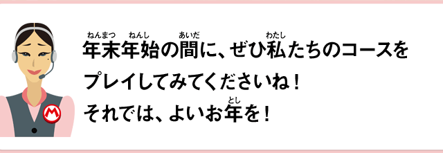 年末年始の間に、ぜひ私達のコースをプレイしてみてくださいね！それでは、よいお年を！