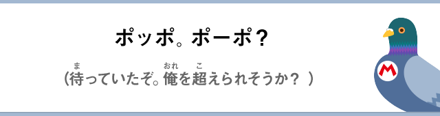 ポッポ。ポーポ？（待っていたぞ。俺を超えられそうか？）