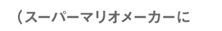 （スーパーマリオメーカーに