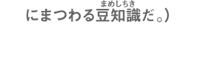にまつわる豆知識だ。）