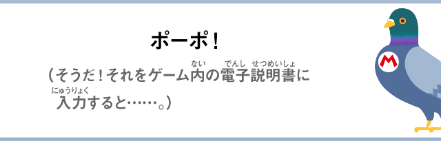 ポーポ！（そうだ！それをゲーム内の電子説明書に入力すると……。）