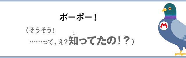ポーポー！（そうそう！……って、え？知ってたの！？）