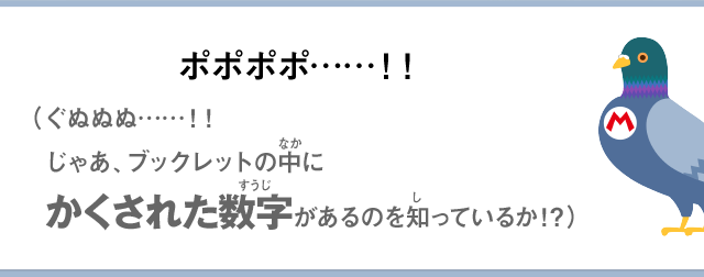 ポポポポ……！！（ぐぬぬぬ……！！じゃあ、ブックレットの中にかくされた数字があるのを知っているか！？）