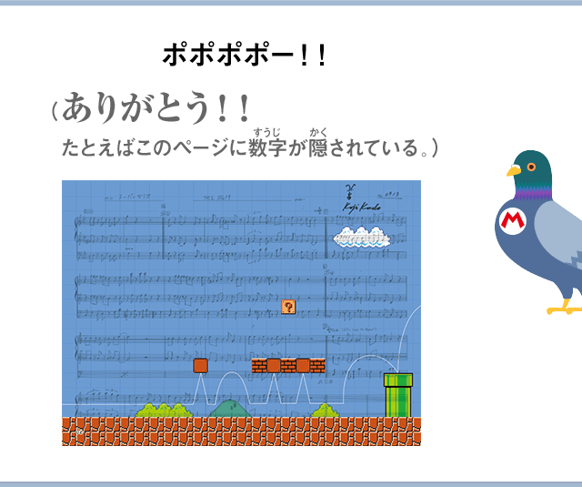 ポポポポー！！（ありがとう！！たとえばこのページに数字が隠されている。）