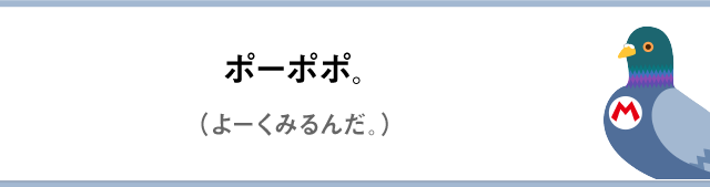ポーポポ。（よーくみるんだ。）