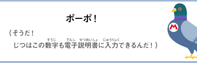 ポーポ！（そうだ！じつはこの数字も電子説明書に入力できるんだ！）
