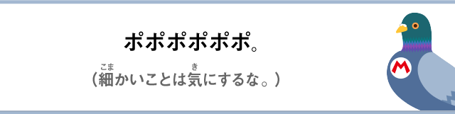 ポポポポポポ。（細かいことは気にするな。）