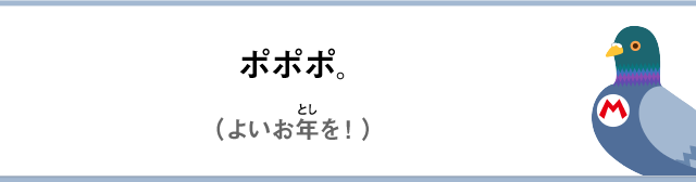ポポポ。（よいお年を！）