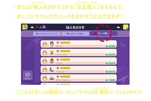 または「職人をさがす」から「公式職人」をえらんで、ましことヤマムラのコースをさがすこともできるぞ！　ここから「ましこの勝負コース」と「ヤマムラ流 勝負コース」をさがそう！