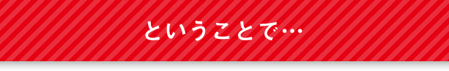 ということで…