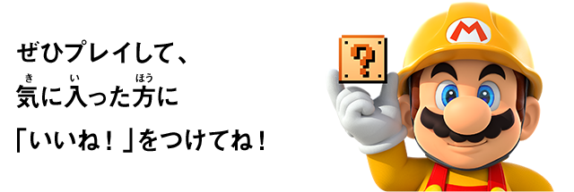 ぜひプレイして、気に入った方に「いいね！」をつけてね！
