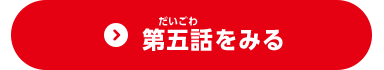 第五話をみる