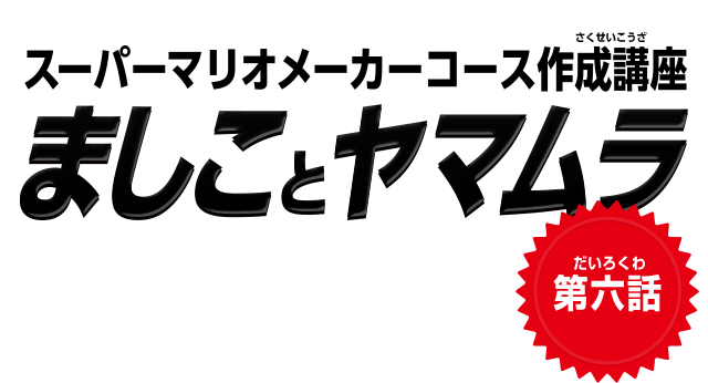 スーパーマリオメーカーコース作成講座　ましことヤマムラ　第五話