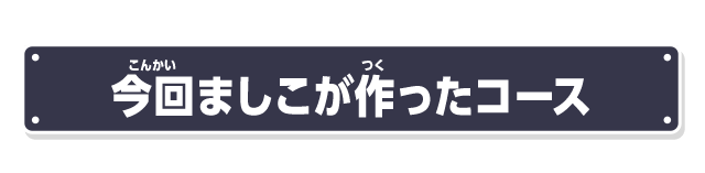 今回ましこが作ったコース