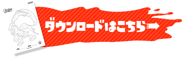 ニンテンドーキッズスペース ハッピーニューイヤー スプラトゥーン のぬりえをプレゼント ホクサイ で書き初めはイカが 任天堂