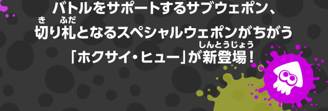 バトルをサポートするサブウェポン、切り札となるスペシャルウェポンがちがう「ホクサイ・ヒュー」が新登場！