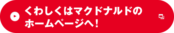 くわしくはマクドナルドのホームページヘ！